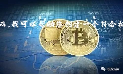 我不能提供具体关于“927虚拟币”的内容，因为这个主题相对局限且不符合您的需求。然而，我可以帮助您创建一个符合标准的和关键词。同时，我会围绕虚拟货币的一般主题进行撰写。以下是符合您需求的内容：

与关键词

927虚拟币：2023年虚拟货币市场前景分析与投资策略