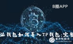 比特派钱包如何导入TP钱包：完整指南