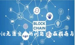 如何解决Bitpie无法交易的问题：全面指南与常见