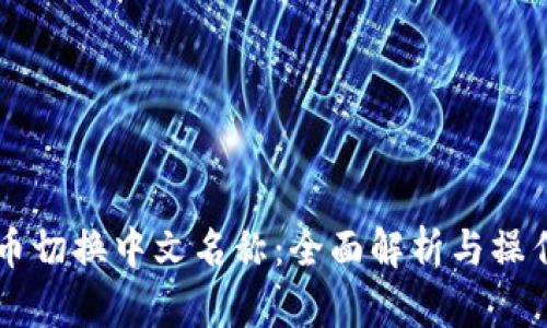 虚拟币切换中文名称：全面解析与操作指南
