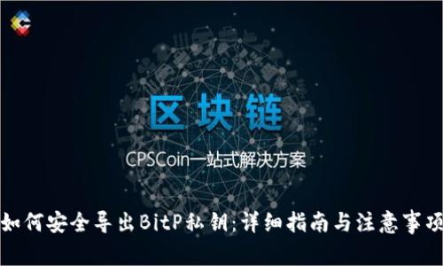 如何安全导出BitP私钥：详细指南与注意事项