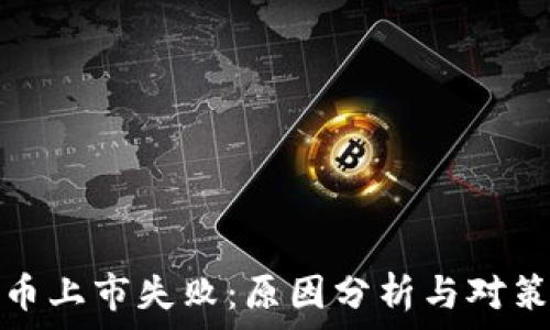 虚拟币上市失败:原因分析与对策探讨