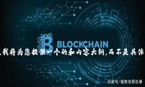 注意：由于我无法实时访问互联网或获取最新数据，我将为您提供一个的和内容大纲，而不是具体的虚拟币价格。请您根据需要查找最新的价格信息。

UTG虚拟币最新价格及投资分析