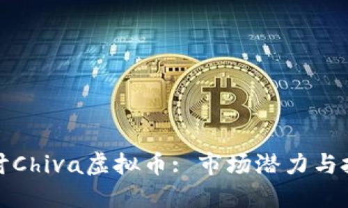 深入探讨Chiva虚拟币: 市场潜力与投资机会
