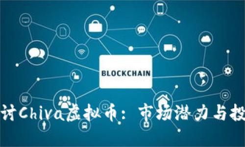 深入探讨Chiva虚拟币: 市场潜力与投资机会