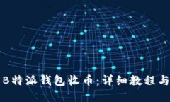 如何使用B特派钱包收币：详细教程与最佳实践