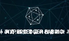 汉中虚拟币骗局：揭露背后的投资陷阱与防范措