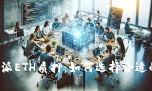 深入了解B特派ETH质押：如何选择合适的平台和策略