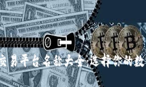 2023年虚拟币交易平台名称大全：选择你的数字货币投资伙伴