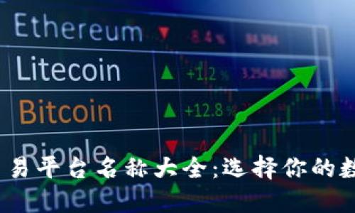 2023年虚拟币交易平台名称大全：选择你的数字货币投资伙伴