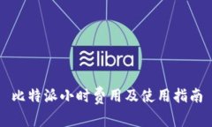 比特派小时费用及使用指南