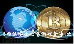 如何通过B特派安全出售游戏金币：攻略与技巧
