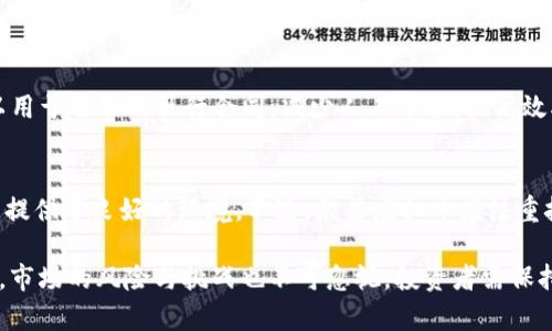 baioti全面解析般若虚拟币：未来数字货币的潜力与挑战/baioti
般若虚拟币, 数字货币, 区块链技术, 投资风险/guanjianci

近年来，数字货币市场蓬勃发展，各种虚拟货币争相涌现，吸引了越来越多投资者的关注。在这股潮流中，般若虚拟币作为一种新兴的数字货币，逐渐崭露头角。本文将详细探讨般若虚拟币的背景、技术特点、市场表现以及未来可能面临的挑战和机遇。

一、般若虚拟币的背景
般若虚拟币（Prajna Coin）是基于区块链技术的一种去中心化数字货币。其核心理念源于佛教中的“般若”概念，强调智慧和洞察力。在数字货币领域，般若虚拟币致力于提供一种安全、高效且透明的交易方式，为用户创造更大的价值。

自其发行以来，般若虚拟币在技术和应用上不断进行创新，将金融与科技紧密结合。它不仅关注提供优质的支付服务，还旨在为区块链的安全性和可扩展性提供坚实的基础。

二、般若虚拟币的技术特点
般若虚拟币采用了最新的区块链技术，其主要特色包括：

ul
listrong去中心化/strong：般若虚拟币采用去中心化的数据库，用户可以直接进行交易，无需依赖第三方机构。这种模式降低了交易的成本和时间，提高了安全性。/li
listrong高效能/strong：般若虚拟币的交易速度较快，能够满足日益增长的国际市场需求。此外，它还采用了新的共识机制，提高了网络的处理能力。/li
listrong隐私保护/strong：在保证交易透明的基础上，般若虚拟币还重视用户的隐私保护，采用多种加密技术，确保用户信息的安全。/li
listrong可扩展性/strong：般若虚拟币的设计允许未来功能的扩展，能够支持更多复杂的应用场景，例如智能合约和跨链交换等。/li
/ul

三、般若虚拟币的市场表现
般若虚拟币自推出以来，其市场表现受到广泛关注。在初期阶段，由于强大的社区支持和良好的技术基础，般若虚拟币的价格迅速上涨。大型交易所纷纷上线般若虚拟币，使得其流动性大大增强。

此外，般若虚拟币还与多家金融科技公司建立了战略合作关系，共同推动应用场景的落地。这些合作不仅扩展了般若虚拟币的应用范围，还为其未来的价格上涨提供了支撑。

四、未来可能面临的挑战
尽管般若虚拟币在市场上取得了一定的成绩，但其未来发展仍将面临诸多挑战：

ul
listrong监管压力/strong：随着全球对于数字货币监管颁布政策的逐渐完善，般若虚拟币需确保其运营模式符合当地法律法规。这可能会对其发展速度产生一定影响。/li
listrong市场竞争/strong：数字货币领域竞争激烈，许多新兴项目不断涌现，般若虚拟币需要持续创新，以保持其市场份额。/li
listrong技术风险/strong：作为基于区块链技术的虚拟币，般若虚拟币面临网络攻击和技术漏洞的风险。如何保障网络安全是其长期发展的重点。/li
listrong用户教育/strong：尽管市场对数字货币的兴趣日益增加，但普通用户对其概念和应用场景的理解仍然不足。因此，提高用户教育和推广工作显得尤为重要。/li
/ul

五、常见问题解答

h41. 般若虚拟币的投资风险有哪些？/h4
投资般若虚拟币与其他数字货币相似，存在多种风险。首先，市场波动性较大，投资者需要承担价格大幅波动带来的风险。其次，投资者可能面临技术性的风险，包括网络安全漏洞、智能合约错误等。此外，政策因素也可能对市场造成影响，例如各国监管政策的变动可能导致虚拟币价格的变化。因此，在投资前，了解相关风险并作出合理的风险评估显得尤为重要。

h42. 如何购买般若虚拟币？/h4
购买般若虚拟币的方法与其他数字货币相似，通常可以通过以下几种方式进行：首先，通过知名的数字货币交易所进行购买，用户需要注册一个账户，并完成身份验证。然后，用户可以通过法币或其他数字货币进行交易。其次，许多钱包支持直接购买功能，用户可以选择与其兼容的钱包进行购买，确保资金的安全性。此外，用户还可以参与一些社区活动，例如空投和奖励活动，从而获得免费的般若虚拟币。

h43. 般若虚拟币的应用场景是什么？/h4
般若虚拟币的应用场景广泛，主要集中在金融支付、智能合约、去中心化金融（DeFi）等领域。在金融支付方面，般若虚拟币可用于国内外支付，提供便利的交易服务。智能合约则可以用于自动化执行合同，减少人工干预，提高效率。此外，在DeFi领域，用户可以通过般若虚拟币参与借贷、交易、流动性挖矿等多种活动，实现财富的增值。未来，随着生态圈的扩大，般若虚拟币的应用场景还将不断丰富。

h44. 般若虚拟币的未来发展前景如何？/h4
般若虚拟币的未来发展前景值得期待。随着区块链技术的不断成熟和普及，般若虚拟币有潜力成为更广泛应用的支付工具。同时，数字货币市场的上涨趋势也为般若虚拟币的发展提供了良好的环境。不过，般若虚拟币应注重技术的不断创新、合规性和用户的信任构建，以应对市场竞争和监管挑战。综上所述，般若虚拟币的前景取决于其在技术创新、市场策略以及生态建设上的努力。

总之，般若虚拟币作为一款新兴的数字货币，以其独特的背景和技术特点获得了市场的关注。在未来的数字经济中，般若虚拟币有望发挥其应有的作用，并为投资者创造价值。然而，市场的风险与挑战也不可忽视，投资者需保持理性，做好充分的调研和风险控制，以实现可持续的发展。