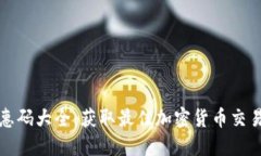 比特派优惠码大全：获取最佳加密货币交易折扣