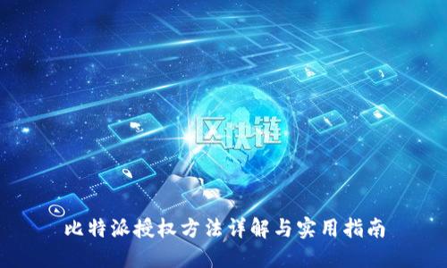 比特派授权方法详解与实用指南