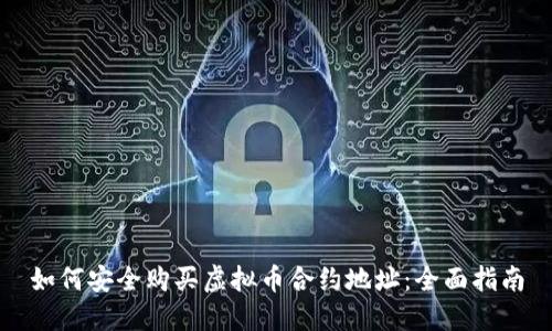 如何安全购买虚拟币合约地址：全面指南