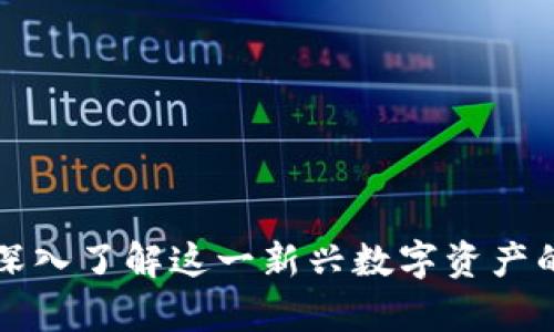 PSA虚拟币：深入了解这一新兴数字资产的前景与机遇