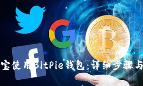 如何通过支付宝使用BitPie钱包：详细步骤与常见问题解答