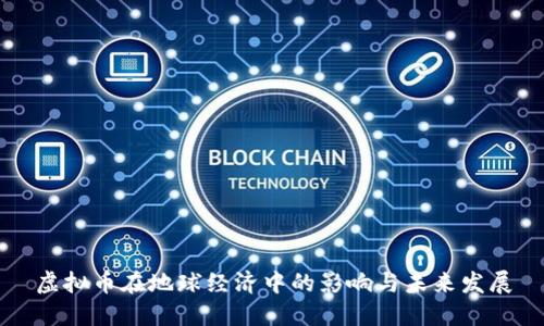 虚拟币在地球经济中的影响与未来发展