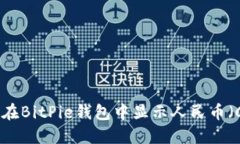 如何在BitPie钱包中显示人民币（CNY）