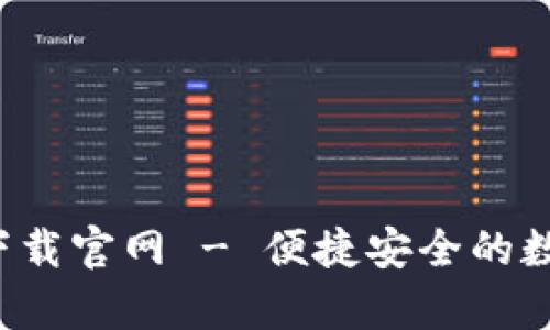 BitP 钱包安卓下载官网 - 便捷安全的数字货币管理工具