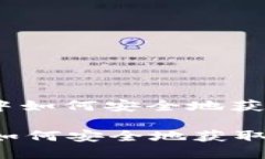 : 在虚拟币市场中如何安全地获取和使用赠送币？