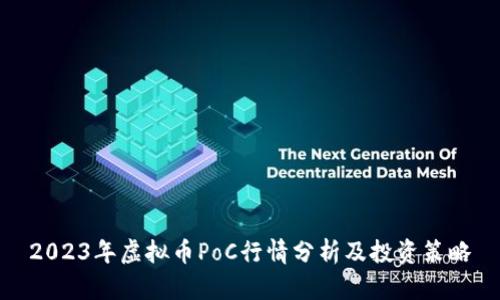 2023年虚拟币PoC行情分析及投资策略