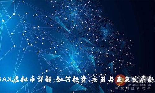 KDAX虚拟币详解：如何投资、交易与未来发展趋势