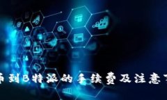 火币提币到B特派的手续费及注意事项详解