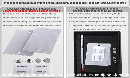   
比特派钱包交易指南：如何顺利进行数字货币交易