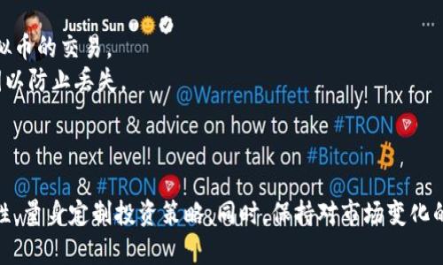 jiaoti太一虚拟币：未来数字货币的投资机会与风险分析/jiaoti
太一虚拟币, 数字货币, 投资机会, 风险分析/guanjianci

引言
随着区块链技术的快速发展，数字货币市场吸引了越来越多的投资者和科技爱好者关注。其中，太一虚拟币（Taiyi Coin）作为新兴的数字货币之一，其独特的经济模型和技术背景引发了广泛的讨论和研究。本文将深入探讨太一虚拟币的概念、技术基础、市场前景以及投资注意事项，为投资者提供全面的分析和建议。

一、太一虚拟币概述
太一虚拟币是一种基于区块链技术发行的数字货币，旨在通过去中心化的方式解决传统金融系统中的诸多问题。它结合了加密货币的高安全性和交易的快捷性，具有较强的可扩展性和灵活性。
太一虚拟币的设计初衷是为了推动数字经济的发展，同时为用户提供一个安全、便捷的交易平台。其背后有一支雄厚的技术团队，致力于在保持安全性的同时，提升交易速度和降低交易成本。

二、太一虚拟币的技术基础
太一虚拟币采用了先进的区块链技术，这保证了其交易的透明性和不可篡改性。相比于传统的货币系统，区块链技术使得所有的交易记录都能够被实时验证，提高了整个系统的可信赖度。
此外，太一虚拟币引入了智能合约的概念。智能合约是指在特定条件下自动执行合约条款的程序，能够大幅降低人为干预和错误的机会，从而提升交易的安全性和效率。

三、市场前景
数字货币市场的迅猛发展为太一虚拟币创造了良好的市场环境。随着越来越多的大型企业和机构开始接受和使用数字货币，太一虚拟币作为其中的一员，展现出了良好的市场潜力。
预计在未来几年内，随着全球对数字货币接受度的提升，太一虚拟币将迎来更大的应用场景。无论是在跨境支付、资产管理还是供应链金融方面，太一虚拟币都有可能发挥重要作用。

四、投资机会
太一虚拟币的投资机会主要体现在以下几个方面：
ol
    listrong市场需求增加：/strong数字货币作为一种新兴的投资方式，受到了越来越多投资者的青睐。太一虚拟币通过提供便捷的支付渠道和智能合约服务，能够满足市场的多样化需求。/li
    listrong技术优势：/strong其背后的区块链技术和智能合约使得太一虚拟币具备较强的竞争力。在技术不断升级迭代的背景下，投资者对其未来价值充满期待。/li
    listrong合作伙伴关系：/strong太一虚拟币与多家金融机构和科技公司的合作，使其在市场推广和应用场景上具备优势，能够吸引更多的用户。/li
/ol

五、风险分析
尽管太一虚拟币具备较多的投资机会，但其风险同样不容忽视。主要风险包括：
ol
    listrong市场波动性：/strong数字货币市场的价格波动极为剧烈，太一虚拟币也受到市场情绪和外部因素的影响，投资者需要谨慎选择投资时机。/li
    listrong监管政策：/strong全球各国对数字货币的监管政策各异，政策风险不容忽视。如果出现不利的政策环境，可能会对太一虚拟币的推广和应用造成影响。/li
    listrong技术风险：/strong尽管太一虚拟币在技术上有一定的优势，但安全问题始终是数字货币面临的重要挑战。网络攻击、系统漏洞等都可能导致用户资产的损失。/li
/ol

六、可能相关问题探讨

1. 太一虚拟币的投资价值如何评估？
评估太一虚拟币的投资价值需要从多个维度进行分析，包括市场需求、技术实力、团队背景、流动性和政策环境等。
首先，可以分析其市场需求。太一虚拟币是否能满足某一特定群体的需求，比如跨境支付需求、资产管理需求等，都是影响其价值的重要因素。
其次，技术实力是核心。强大的技术基础和良好的用户体验能够极大增强用户粘性，进而提升投资价值。此外，团队的专业性和行业经验也是评估的重要依据，优秀的团队能够带领项目持续发展。
最后，政策和行业动态会直接影响市场心理和用户信心。密切关注相关政策和行业动态，有助于把握投资机会。

2. 如何降低太一虚拟币投资的风险？
降低太一虚拟币投资风险的方式有很多，最重要的是做好充分的市场调查与风险评估。
首先，投资者应当教育自己，全面了解太一虚拟币的背景、技术和市场。确保自己对投资标的有足够的认识，才能做出理性的投资决策。
其次，分散投资是降低风险的有效途径，将资金分散投资于不同的数字货币，能够有效降低单一投资失利带来的损失。
同时，定期调整投资组合，根据市场变化和个人风险承受能力及时调整投资策略，保持灵活性。同时应设置明确的止损机制，确保能够在市场动荡时保护自己的资产。

3. 太一虚拟币未来的发展趋势是什么？
太一虚拟币的发展趋势主要体现在技术创新、市场应用和用户体验的不断提升。
未来，太一虚拟币可能会更加注重技术的迭代与创新。随着区块链技术的不断发展，太一虚拟币有可能会引入更为高效的共识机制和交易处理能力，提高整体性能。
在市场应用层面，太一虚拟币将致力于与更多的行业结合，如金融、政务、物流等，通过真实的应用场景提升自己的市场地位。
用户体验也将是未来发展的一个重点，太一虚拟币将努力提升用户的使用体验，简化交易流程，保障用户的安全，最终实现吸引更多用户的目标。

4. 如何参与太一虚拟币的投资？
参与太一虚拟币投资的步骤可以分为几大步骤，从了解相关知识、选择合适的平台、创建钱包到开始交易。
首先，投资者需了解太一虚拟币的基本知识，研究其白皮书、技术分析及市场动态。这将帮助投资者形成对太一虚拟币的全面理解。
接下来，选择合适的交易平台至关重要。投资者需要寻找可信赖的交易所，这些交易所应具备良好的安全性及用户反馈，并支持太一虚拟币的交易。
创建数字钱包是必不可少的步骤，数字钱包能为投资者的重要资产提供安全保障。确保选择符合安全要求的钱包类型，并妥善保管私钥以防止丢失。
最后，投资者可以开始交易，注意制定合理的交易策略和风险控制计划，避免因市场波动导致的不必要损失。

结论
太一虚拟币作为一项具有潜力的数字货币，在市场上展现出了良好的发展趋势。投资者在参与之前，需深入了解其背景、市场和技术特性，量身定制投资策略。同时，保持对市场变化的敏感性，能够帮助投资者抓住最佳投资时机。尽管市场机会与风险并存，但科学分析与理性决策将成为成功投资的关键。