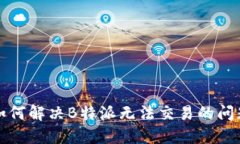 如何解决B特派无法交易的问题