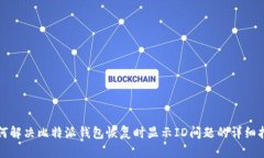如何解决比特派钱包恢复时显示ID问题的详细指南