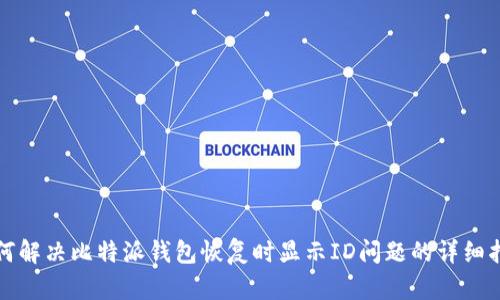 如何解决比特派钱包恢复时显示ID问题的详细指南