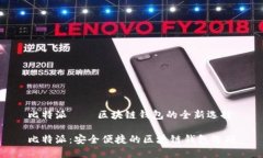 比特派——区块链钱包的全新选择比特派：安全