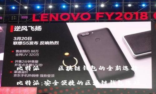 比特派——区块链钱包的全新选择
比特派:安全便捷的区块链钱包选项