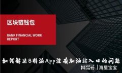 如何解决B特派App没有加油站入口的问题