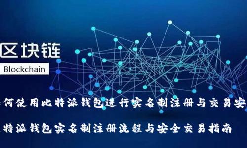 如何使用比特派钱包进行实名制注册与交易安全

比特派钱包实名制注册流程与安全交易指南