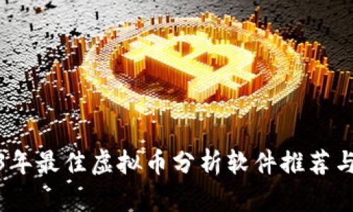 2023年最佳虚拟币分析软件推荐与评测