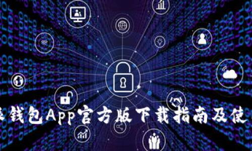 比特派钱包App官方版下载指南及使用技巧