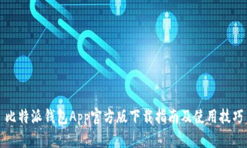 比特派钱包App官方版下载指南及使用技巧