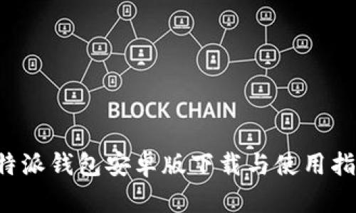 b特派钱包安卓版下载与使用指南