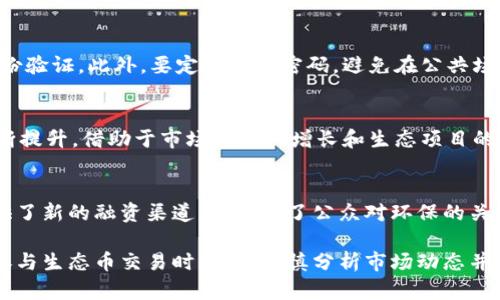 bianotieco生态币：2023年最新虚拟币投资指南/bianoti
生态币, 虚拟币, 投资指南, 新兴货币/guanjianci

一、什么是eco生态币？
eco生态币是一种新兴的虚拟货币，旨在推动可持续发展和环保意识的增强。它的推出是为了响应全球对环境保护和生态系统保护日益增加的需求，提供一种数字化的解决方案来促进绿色投资和可持续项目的融资。eco生态币不仅尝试引导资本流向环保项目，还希望通过区块链技术确保所有投资的透明度和来源可靠性。
这项币种的引入，标志着虚拟币市场和社会责任投资的结合。越来越多的企业和个人开始关注投资的社会影响，因此eco生态币在市场上的受欢迎程度也逐渐上升。作为一种去中心化的货币，eco生态币可以在全球范围内流通，降低传统货币的交易成本，同时促进国际间的绿色合作。

二、eco生态币的特点
eco生态币具有一系列独特的特点，使其在虚拟币市场中脱颖而出：
ul
listrong环保驱动：/strongeco生态币的核心理念是促进环保项目的融资，任何使用这些币的资金都将用于支持可持续发展的企业和项目。/li
listrong透明性：/strong基于区块链技术，eco生态币的所有交易都是公开和可验证的，使得每一笔资金的用途都可以追踪，进一步提高了投资的透明度。/li
listrong用户友好：/strong通过简化的交易流程，用户可以轻松地购买、出售和使用eco生态币，降低了进入虚拟币市场的门槛。/li
listrong社区导向：/strongeco生态币旨在建立一个强大的用户社区，鼓励用户共同参与生态保护的项目，增强用户之间的联系。/li
/ul

三、如何购买和使用eco生态币？
为了能够参与eco生态币的投资，用户需要了解如何进行购买和使用：
ul
listrong注册钱包：/strong首先，用户需要在支持eco生态币的数字钱包中注册账户，确保其资金的安全性。/li
listrong选择交易所：/strong找到支持eco生态币的交易所并注册账户，进行身份验证以符合相关法律法规。/li
listrong充值资金：/strong将法定货币或其他虚拟货币存入账户，用于购买eco生态币。/li
listrong购买生态币：/strong在交易所中选择eco生态币进行购买，确认交易后币种将会转入用户的钱包中。/li
listrong参与生态项目：/strong使用eco生态币进行投资或支付，以支持环保项目和可持续发展。/li
/ul

四、eco生态币的投资潜力如何？
eco生态币作为一种新兴的虚拟货币，其投资潜力主要体现在以下几个方面：
ul
listrong市场需求：/strong随着全球环保意识的提高，越来越多的投资者愿意将资金投入到绿色经济中，eco生态币作为此类投资的载体，其市场需求有望增加。/li
listrong技术架构：/strong基于区块链的技术创新和生态币的设计理念，使得其在满足安全性、透明性等基本交易需求的同时，能够支持更高级的应用场景。/li
listrong政策支持：/strong随着各国政策愈发重视可持续发展，有可能给予eco生态币及相关项目更多的支持，这将直接推动其市场价值的提升。/li
listrong用户社区：/strong生态币背后的用户社区能够提供持续的动力，有助于币种的推广和使用。/li
/ul

五、ec生态币面临的挑战
尽管eco生态币具有良好的投资前景，但其发展过程中也面临着一系列挑战：
ul
listrong市场波动：/strong虚拟币市场普遍存在价格波动较大的特性，eco生态币的价格可能受到市场情绪和外界影响的波动。/li
listrong技术风险：/strong作为一项新兴技术，万一区块链技术或相关协议出现漏洞，将可能导致资金损失和信任危机。/li
listrong竞争压力：/strong随着可持续发展投资领域的竞争加剧，eco生态币将面临来自其他更成熟币种的竞争。/li
listrong法律法规：/strong不同国家对虚拟货币的法律监管政策差异较大，可能会影响eco生态币在不同市场的推广。/li
/ul

可能相关问题解答

问题一：eco生态币的市场前景如何？
eco生态币的市场前景受到多种因素的影响，包括全球环保意识的提高、可持续发展策略的实施以及技术进步等。从整体趋势来看，越来越多的投资者开始关注环保和可持续投资，因此eco生态币有潜力占领市场的一部分。然而，市场竞争激烈且变化迅速，投资者需要审慎对待。

问题二：如何安全地投资eco生态币？
在投资eco生态币之前，用户应该采取安全措施。首先，选择声誉良好的交易所是至关重要的，其次，使用安全性高的数字钱包并启用二次身份验证。此外，要定期更改密码，避免在公共场合交易，增强自身的投资知识和风险意识，这能最大程度地保障个人资产的安全。

问题三：eco生态币的流通性如何？
eco生态币的流通性与其被接受的程度和交易所的支持程度密切相关。在目前市场上，支持eco生态币交易的交易所逐渐增加，流通性在不断提升。借助于市场需求的增长和生态项目的多样化，eco生态币的流通性有望进一步增强。

问题四：生态币如何影响环境保护？
生态币的推出，旨在通过筹集资金支持环保项目，从而促进环境保护。通过引导资本流向可持续发展项目，eco生态币不仅为企业和社会提供了新的融资渠道，也增强了公众对环保的关注和参与度。这种影响在全球范围内逐渐显现，许多项目得以顺利推动，从而达到真实环境效益。

整体上，eco生态币作为一种新兴的虚拟币种，具备着良好的投资前景和环保倡导的使命，同时在发展过程中也面临着诸多挑战。投资者在参与生态币交易时，必须谨慎分析市场动态并做好安全防护，以确保投资的安全性与有效性。