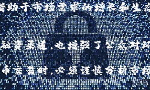 bianotieco生态币：2023年最新虚拟币投资指南/bianoti
生态币, 虚拟币, 投资指南, 新兴货币/guanjianci

一、什么是eco生态币？
eco生态币是一种新兴的虚拟货币，旨在推动可持续发展和环保意识的增强。它的推出是为了响应全球对环境保护和生态系统保护日益增加的需求，提供一种数字化的解决方案来促进绿色投资和可持续项目的融资。eco生态币不仅尝试引导资本流向环保项目，还希望通过区块链技术确保所有投资的透明度和来源可靠性。
这项币种的引入，标志着虚拟币市场和社会责任投资的结合。越来越多的企业和个人开始关注投资的社会影响，因此eco生态币在市场上的受欢迎程度也逐渐上升。作为一种去中心化的货币，eco生态币可以在全球范围内流通，降低传统货币的交易成本，同时促进国际间的绿色合作。

二、eco生态币的特点
eco生态币具有一系列独特的特点，使其在虚拟币市场中脱颖而出：
ul
listrong环保驱动：/strongeco生态币的核心理念是促进环保项目的融资，任何使用这些币的资金都将用于支持可持续发展的企业和项目。/li
listrong透明性：/strong基于区块链技术，eco生态币的所有交易都是公开和可验证的，使得每一笔资金的用途都可以追踪，进一步提高了投资的透明度。/li
listrong用户友好：/strong通过简化的交易流程，用户可以轻松地购买、出售和使用eco生态币，降低了进入虚拟币市场的门槛。/li
listrong社区导向：/strongeco生态币旨在建立一个强大的用户社区，鼓励用户共同参与生态保护的项目，增强用户之间的联系。/li
/ul

三、如何购买和使用eco生态币？
为了能够参与eco生态币的投资，用户需要了解如何进行购买和使用：
ul
listrong注册钱包：/strong首先，用户需要在支持eco生态币的数字钱包中注册账户，确保其资金的安全性。/li
listrong选择交易所：/strong找到支持eco生态币的交易所并注册账户，进行身份验证以符合相关法律法规。/li
listrong充值资金：/strong将法定货币或其他虚拟货币存入账户，用于购买eco生态币。/li
listrong购买生态币：/strong在交易所中选择eco生态币进行购买，确认交易后币种将会转入用户的钱包中。/li
listrong参与生态项目：/strong使用eco生态币进行投资或支付，以支持环保项目和可持续发展。/li
/ul

四、eco生态币的投资潜力如何？
eco生态币作为一种新兴的虚拟货币，其投资潜力主要体现在以下几个方面：
ul
listrong市场需求：/strong随着全球环保意识的提高，越来越多的投资者愿意将资金投入到绿色经济中，eco生态币作为此类投资的载体，其市场需求有望增加。/li
listrong技术架构：/strong基于区块链的技术创新和生态币的设计理念，使得其在满足安全性、透明性等基本交易需求的同时，能够支持更高级的应用场景。/li
listrong政策支持：/strong随着各国政策愈发重视可持续发展，有可能给予eco生态币及相关项目更多的支持，这将直接推动其市场价值的提升。/li
listrong用户社区：/strong生态币背后的用户社区能够提供持续的动力，有助于币种的推广和使用。/li
/ul

五、ec生态币面临的挑战
尽管eco生态币具有良好的投资前景，但其发展过程中也面临着一系列挑战：
ul
listrong市场波动：/strong虚拟币市场普遍存在价格波动较大的特性，eco生态币的价格可能受到市场情绪和外界影响的波动。/li
listrong技术风险：/strong作为一项新兴技术，万一区块链技术或相关协议出现漏洞，将可能导致资金损失和信任危机。/li
listrong竞争压力：/strong随着可持续发展投资领域的竞争加剧，eco生态币将面临来自其他更成熟币种的竞争。/li
listrong法律法规：/strong不同国家对虚拟货币的法律监管政策差异较大，可能会影响eco生态币在不同市场的推广。/li
/ul

可能相关问题解答

问题一：eco生态币的市场前景如何？
eco生态币的市场前景受到多种因素的影响，包括全球环保意识的提高、可持续发展策略的实施以及技术进步等。从整体趋势来看，越来越多的投资者开始关注环保和可持续投资，因此eco生态币有潜力占领市场的一部分。然而，市场竞争激烈且变化迅速，投资者需要审慎对待。

问题二：如何安全地投资eco生态币？
在投资eco生态币之前，用户应该采取安全措施。首先，选择声誉良好的交易所是至关重要的，其次，使用安全性高的数字钱包并启用二次身份验证。此外，要定期更改密码，避免在公共场合交易，增强自身的投资知识和风险意识，这能最大程度地保障个人资产的安全。

问题三：eco生态币的流通性如何？
eco生态币的流通性与其被接受的程度和交易所的支持程度密切相关。在目前市场上，支持eco生态币交易的交易所逐渐增加，流通性在不断提升。借助于市场需求的增长和生态项目的多样化，eco生态币的流通性有望进一步增强。

问题四：生态币如何影响环境保护？
生态币的推出，旨在通过筹集资金支持环保项目，从而促进环境保护。通过引导资本流向可持续发展项目，eco生态币不仅为企业和社会提供了新的融资渠道，也增强了公众对环保的关注和参与度。这种影响在全球范围内逐渐显现，许多项目得以顺利推动，从而达到真实环境效益。

整体上，eco生态币作为一种新兴的虚拟币种，具备着良好的投资前景和环保倡导的使命，同时在发展过程中也面临着诸多挑战。投资者在参与生态币交易时，必须谨慎分析市场动态并做好安全防护，以确保投资的安全性与有效性。