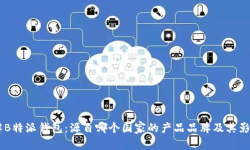 了解B特派钱包：源自哪个国家的产品品牌及其影响力