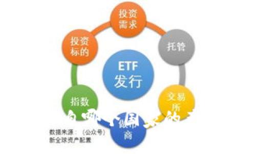 了解B特派钱包：源自哪个国家的产品品牌及其影响力