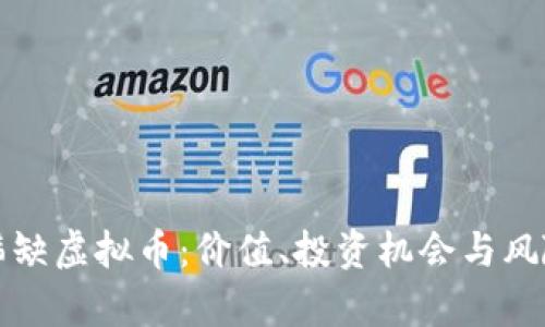 探秘稀缺虚拟币：价值、投资机会与风险分析