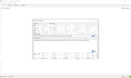 比特派交易所转钱教程：如何顺利完成比特币、人民币等资产的转账

比特派交易所转钱全攻略：快速轻松转账比特币、人民币