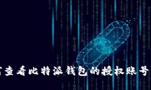 如何查看比特派钱包的授权账号信息