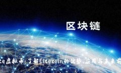 Lite虚拟币：了解Litecoin的优势、应用与未来前景